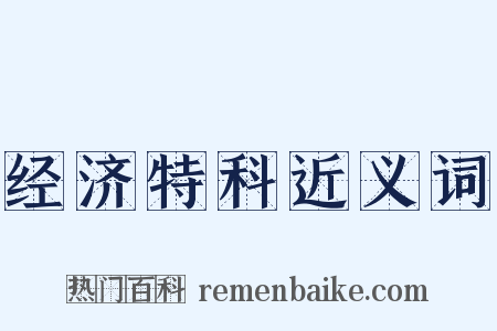 经济特科近义词是什么意思的图片